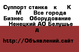Суппорт станка  1к62,16К20, 1М63. - Все города Бизнес » Оборудование   . Ненецкий АО,Белушье д.